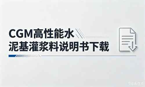 黑水厂家：CGM高性能水泥基灌浆料说明书PDF（纯白无LOGO）